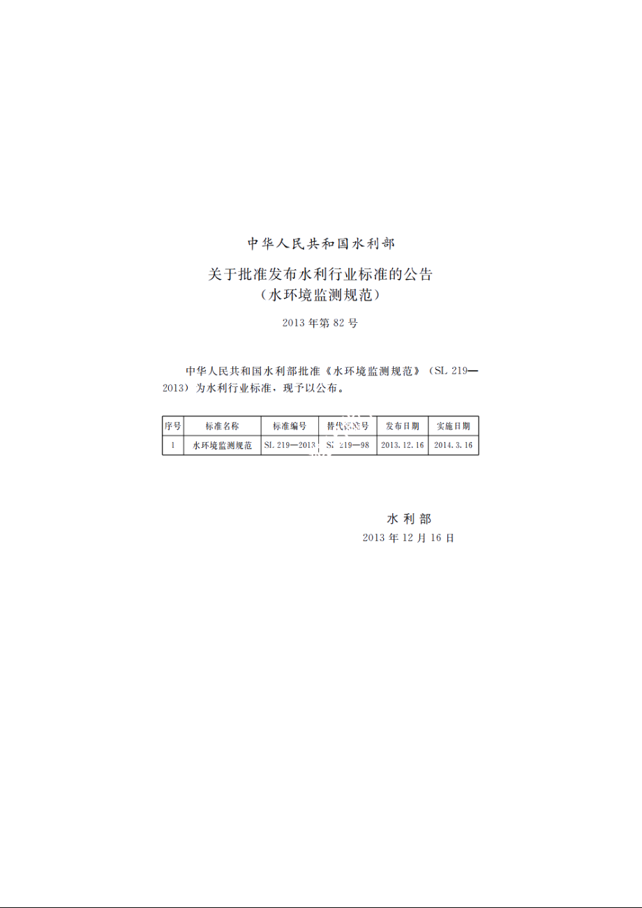 SL 219-2013 水环境监测规范.pdf_第2页