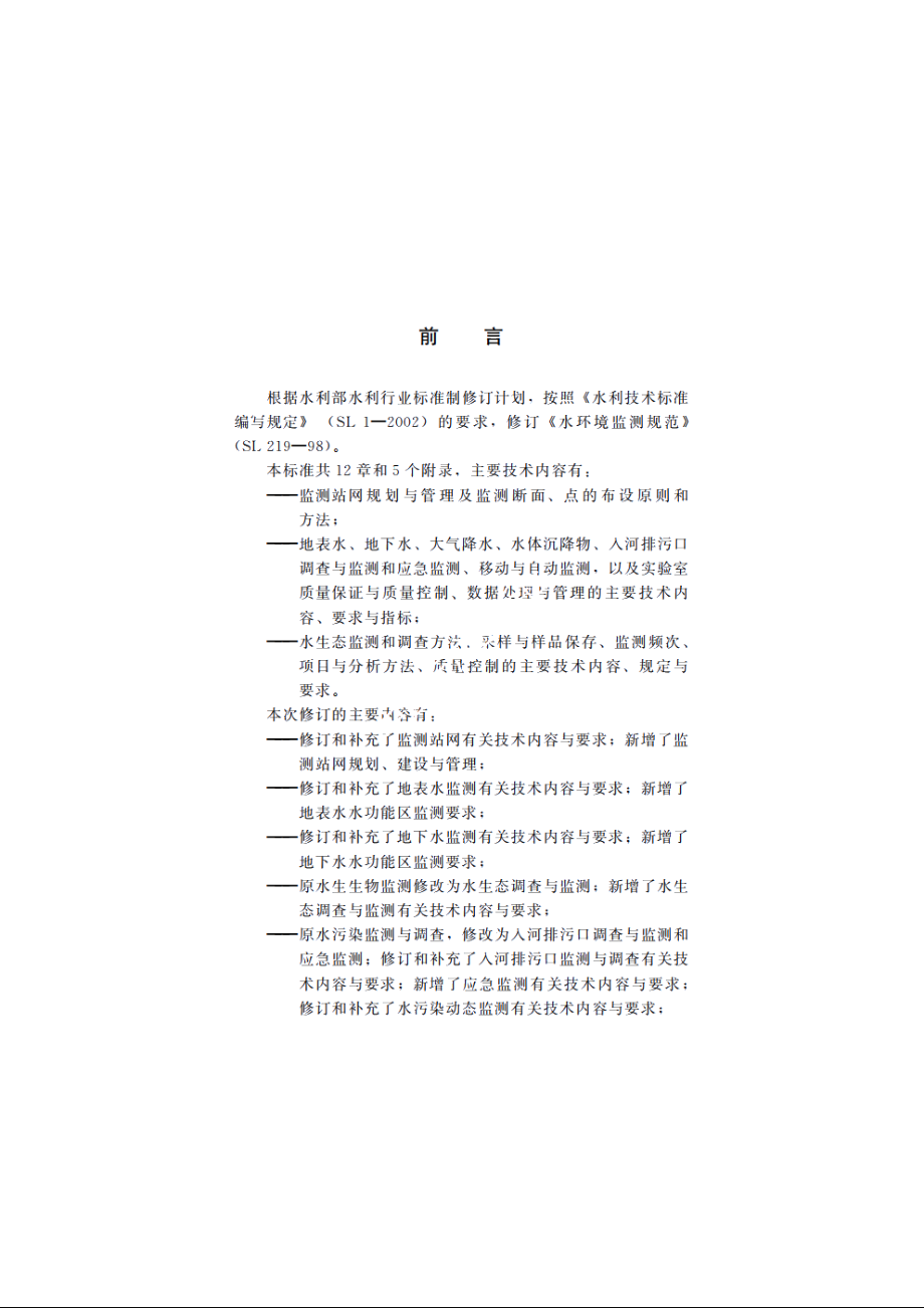 SL 219-2013 水环境监测规范.pdf_第3页