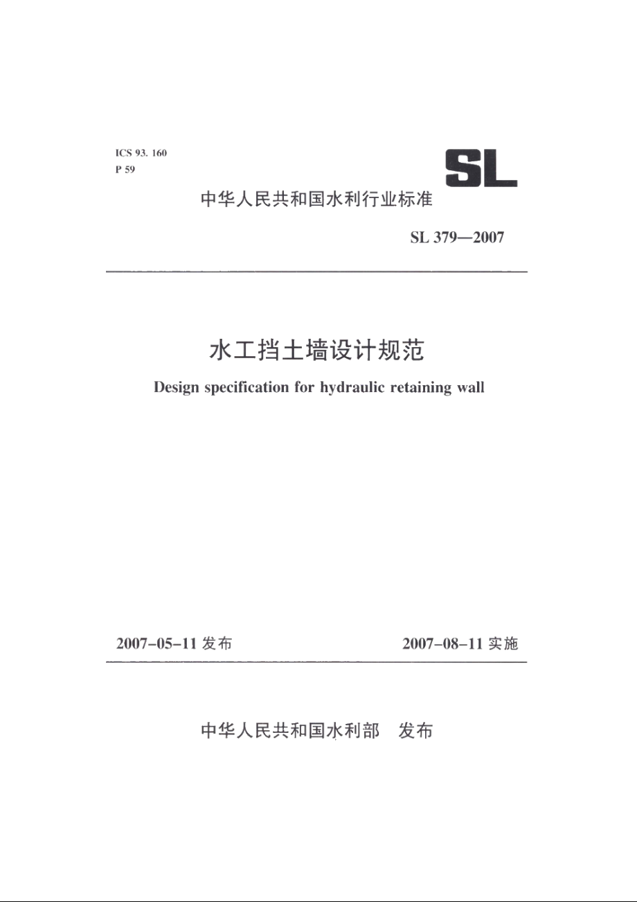 SL 379-2007 水工挡土墙设计规范.pdf_第1页