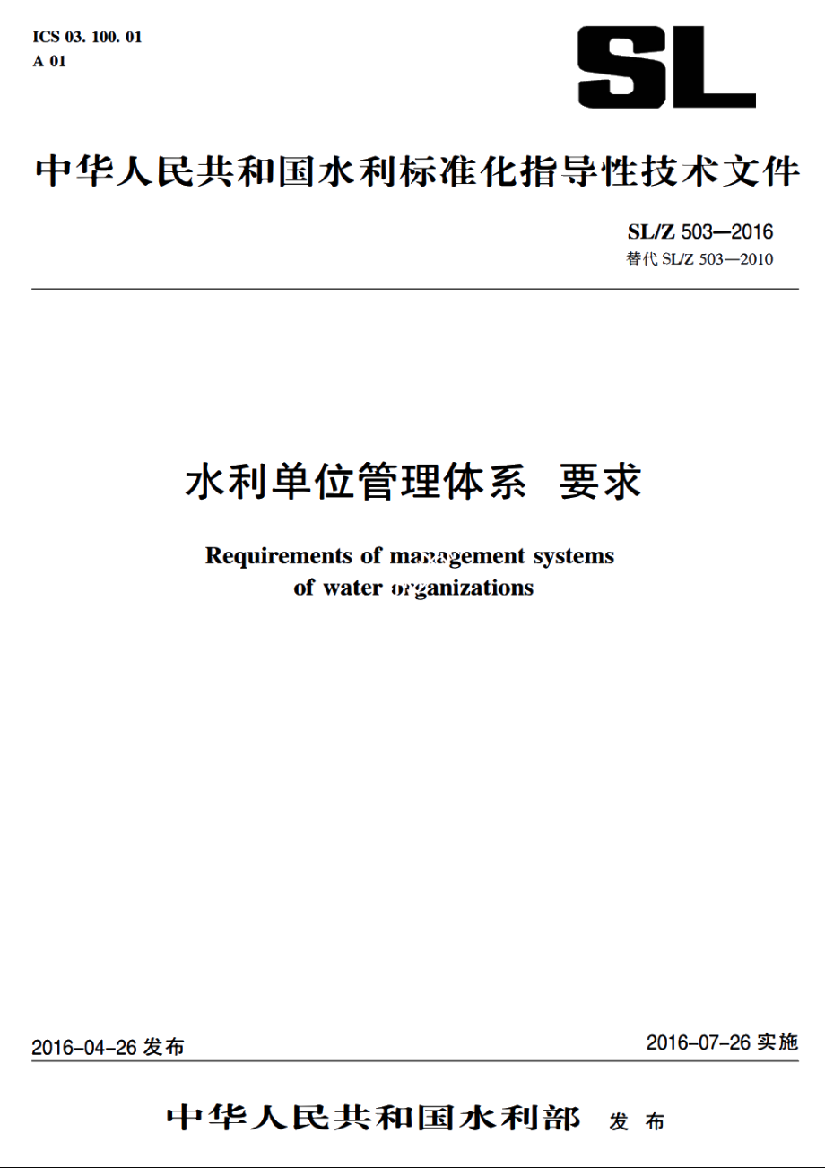 SLZ 503-2016 水利单位管理体系要求.pdf_第1页