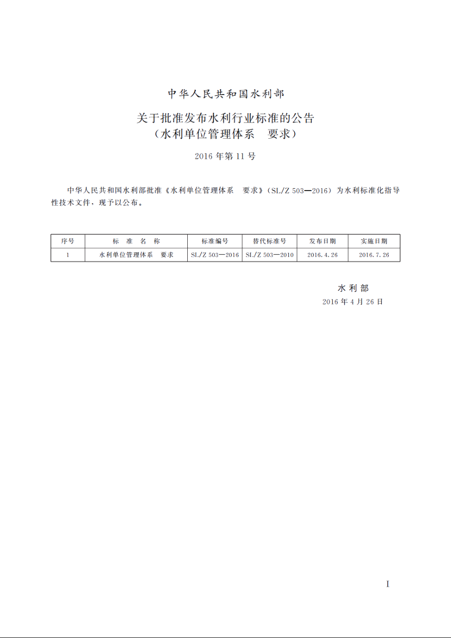 SLZ 503-2016 水利单位管理体系要求.pdf_第2页