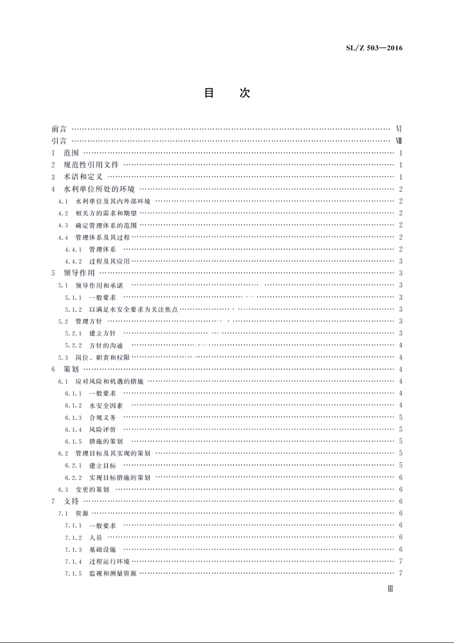 SLZ 503-2016 水利单位管理体系要求.pdf_第3页