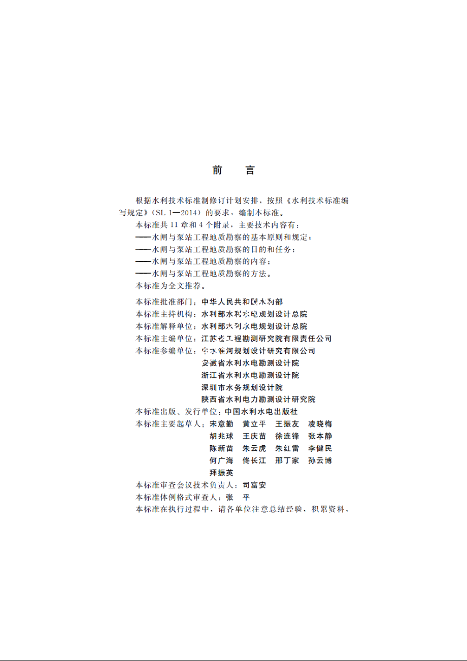 SL 704-2015 水闸与泵站工程地质勘察规范.pdf_第3页