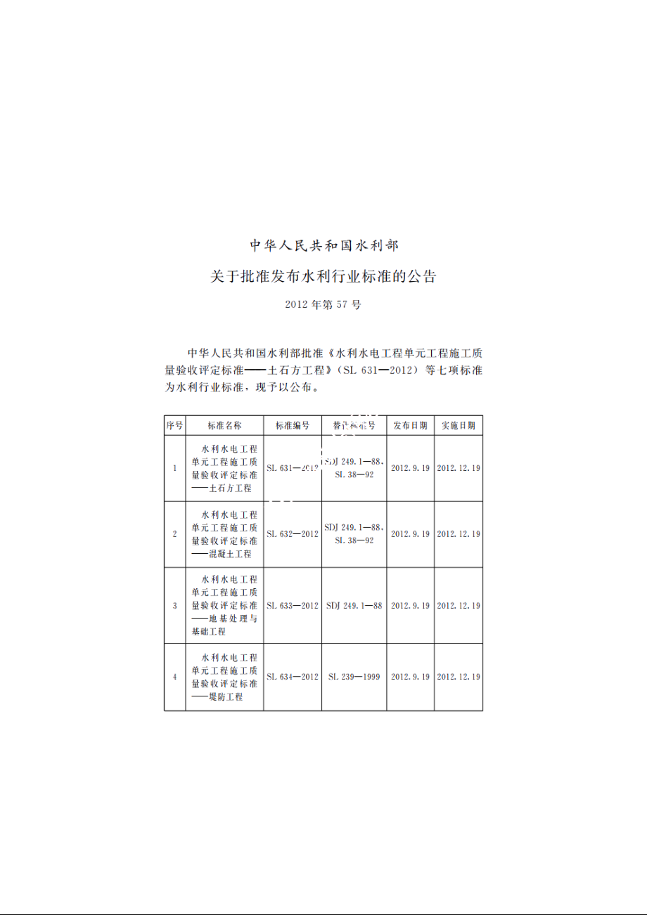 SL 633-2012 水利水电工程单元工程施工质量验收评定标准——地基处理与基础工程.pdf_第2页