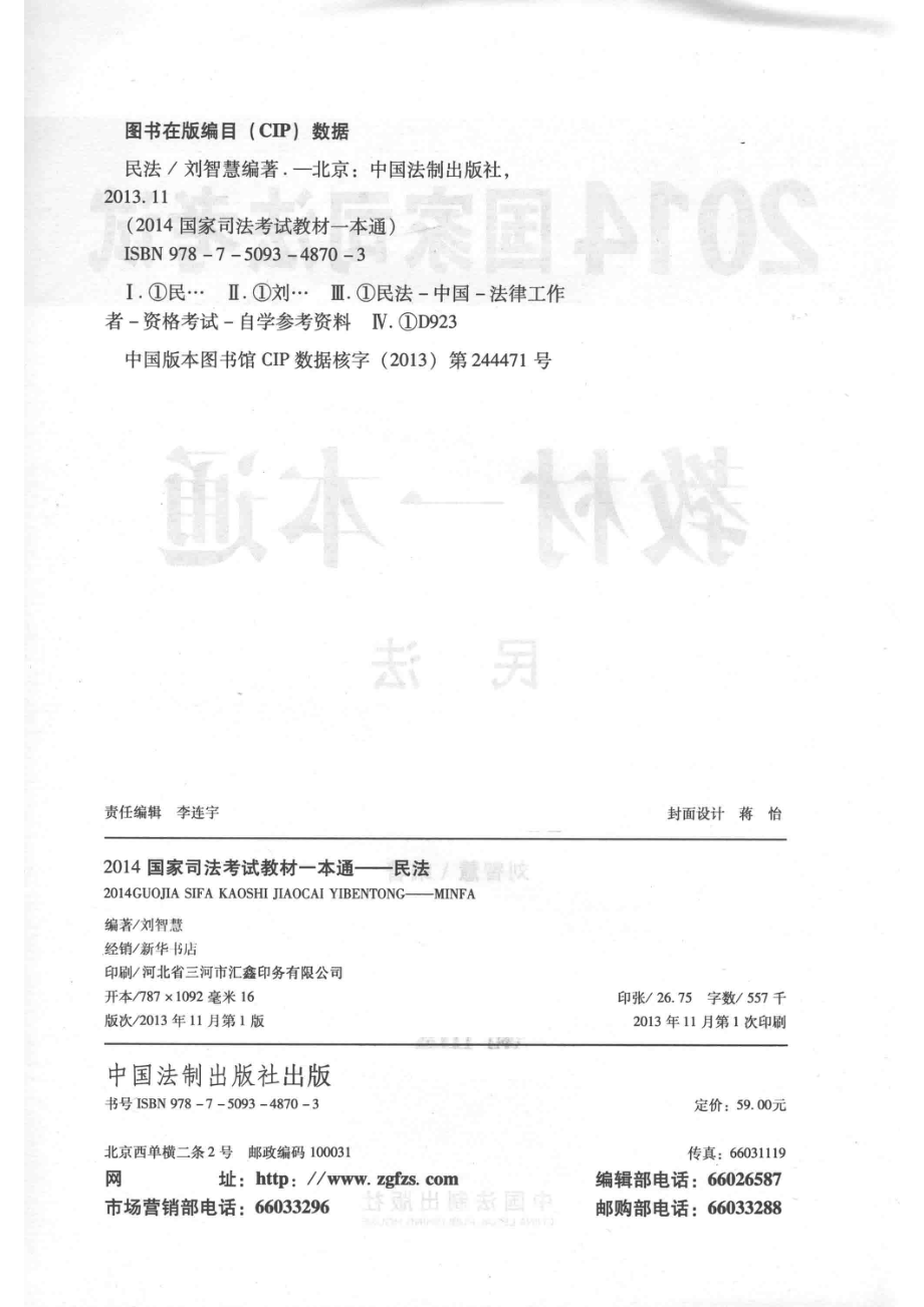 2014国家司法考试教材一本通民法飞跃版_刘智慧编著.pdf_第3页