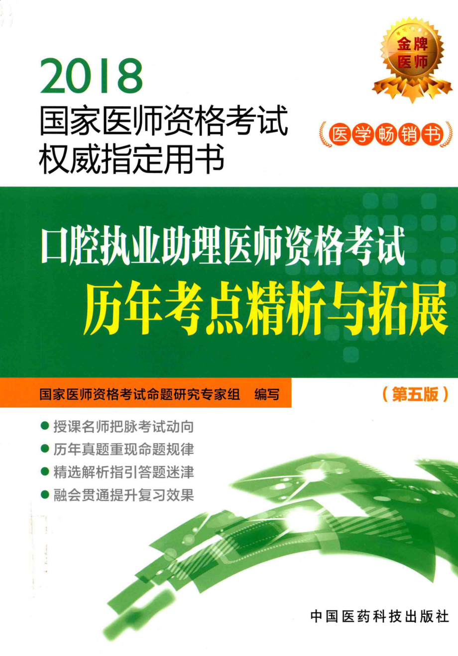 2018国家医师资格考试权威制定用书口腔执业助理医师资格考试历年考点精析与拓展第5版_国家医师资格考试命题研究专家组.pdf_第1页