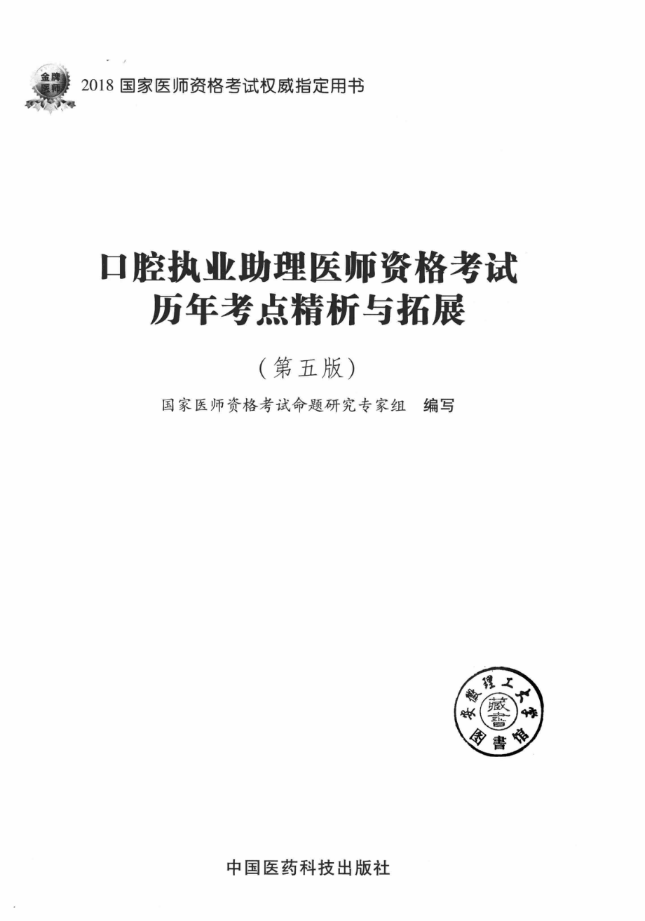 2018国家医师资格考试权威制定用书口腔执业助理医师资格考试历年考点精析与拓展第5版_国家医师资格考试命题研究专家组.pdf_第3页