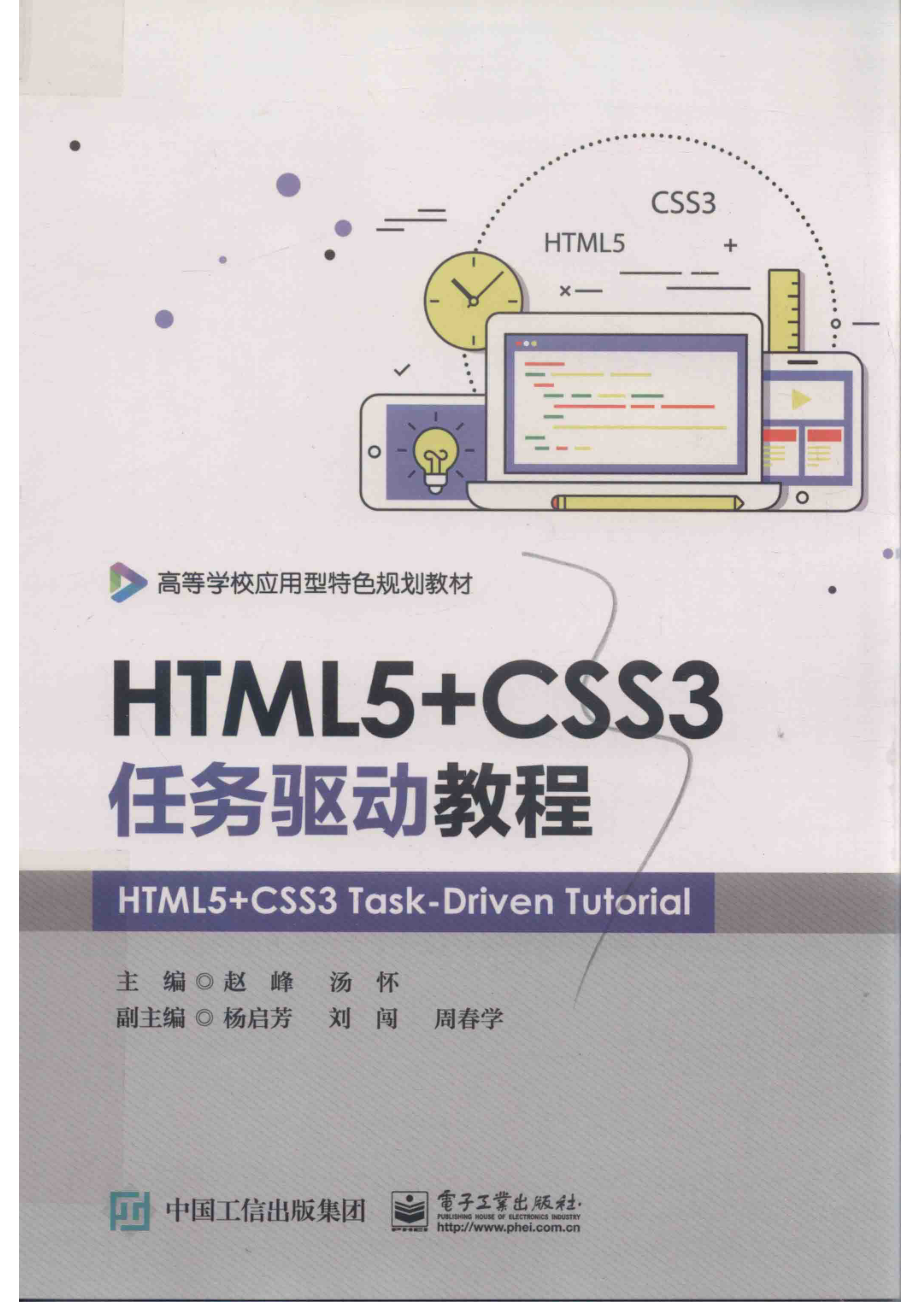 HTML5+CSS3任务驱动教程_赵峰汤怀主编；杨启芳刘闯周春学副主编.pdf_第1页