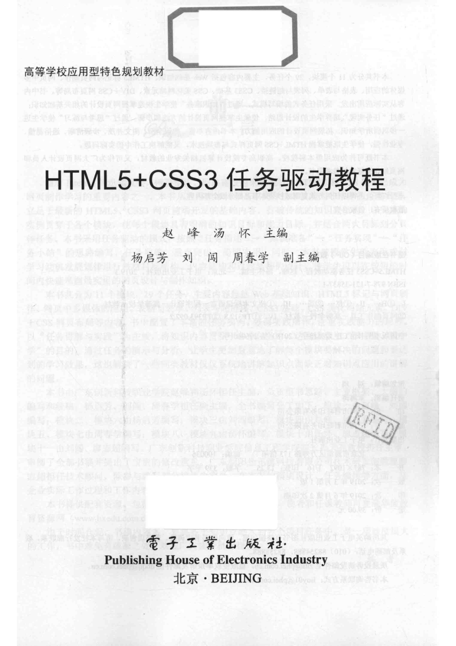 HTML5+CSS3任务驱动教程_赵峰汤怀主编；杨启芳刘闯周春学副主编.pdf_第2页