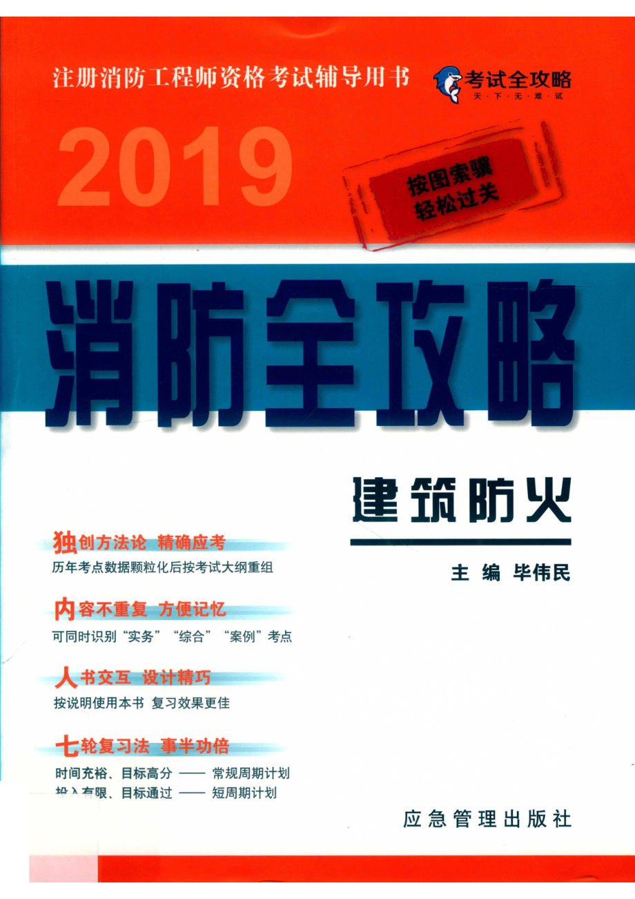 2019消防全攻略建筑防火_毕伟民主编.pdf_第1页