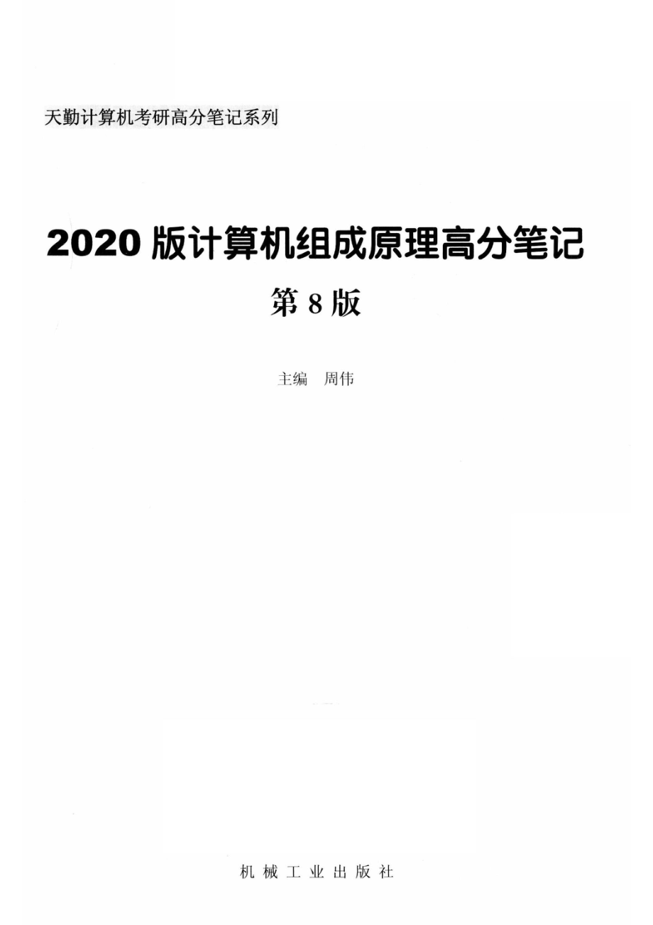 2020版计算机组成原理高分笔记第8版_周伟主编.pdf_第2页