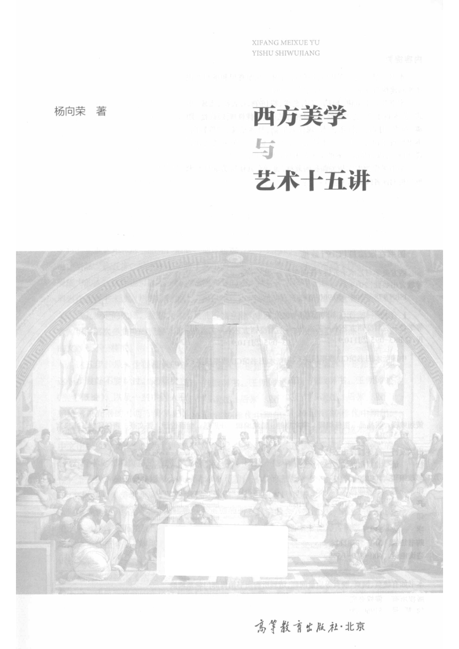 “十二五”普通高等教育本科国家级规划教材西方美学与艺术十五讲_（中国）杨向荣.pdf_第2页