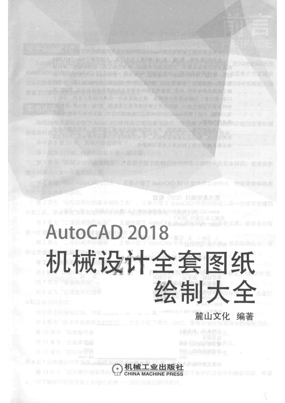 AutoCAD 机械设计全套图纸绘制大全2018版_麓山文化编著.pdf_第2页