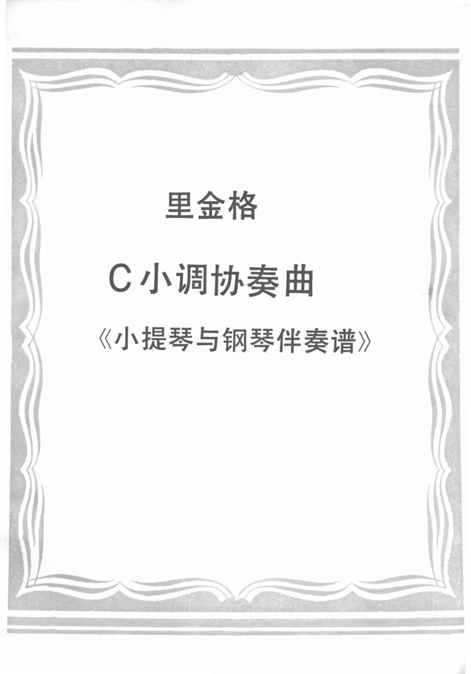 C小调协奏曲小提琴与钢琴伴奏谱_里金格作.pdf_第1页