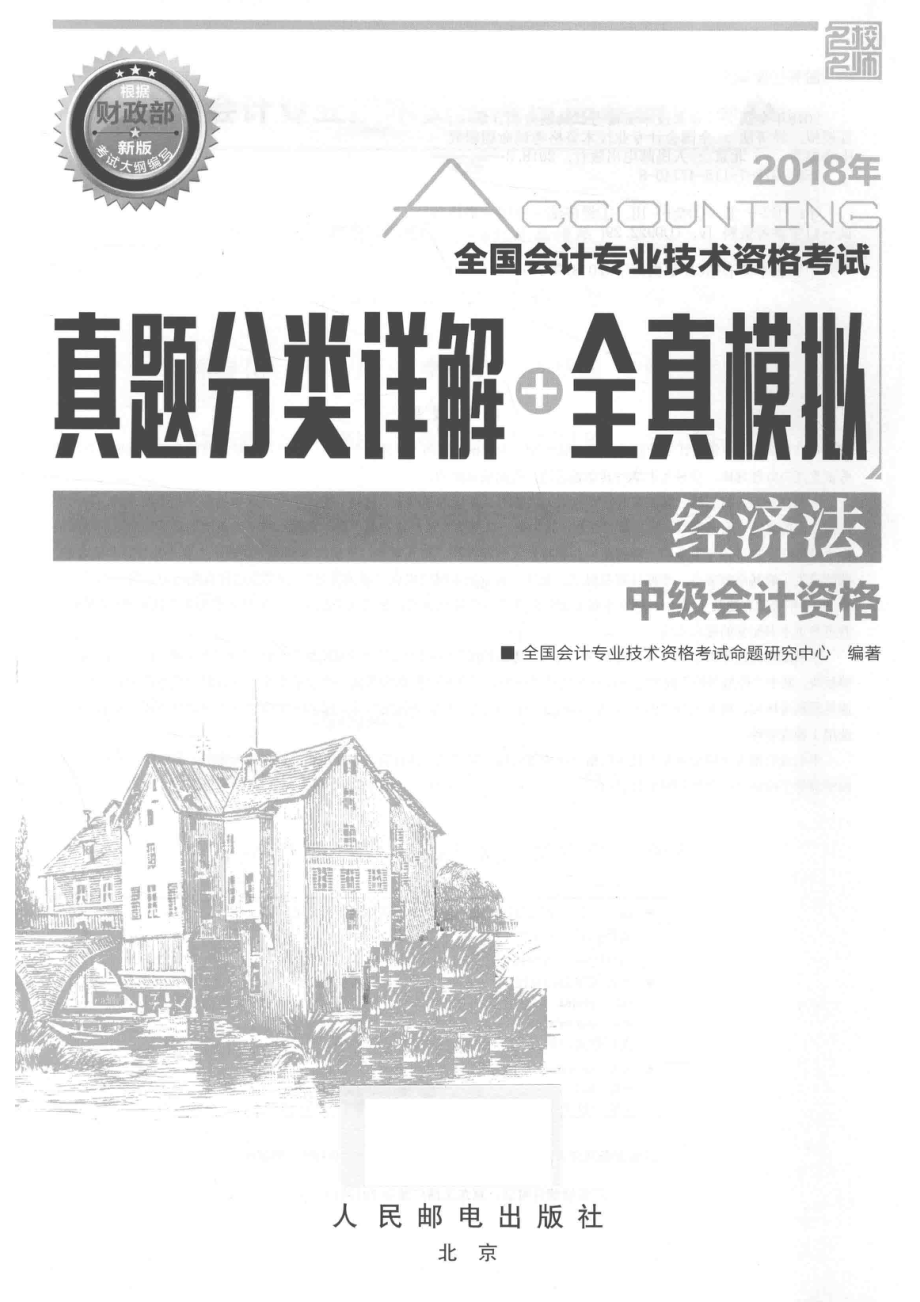 2018年全国会计专业技术资格考试真题分类详解+全真模拟经济法_全国会计专业技术资格考试命题研究中心.pdf_第2页