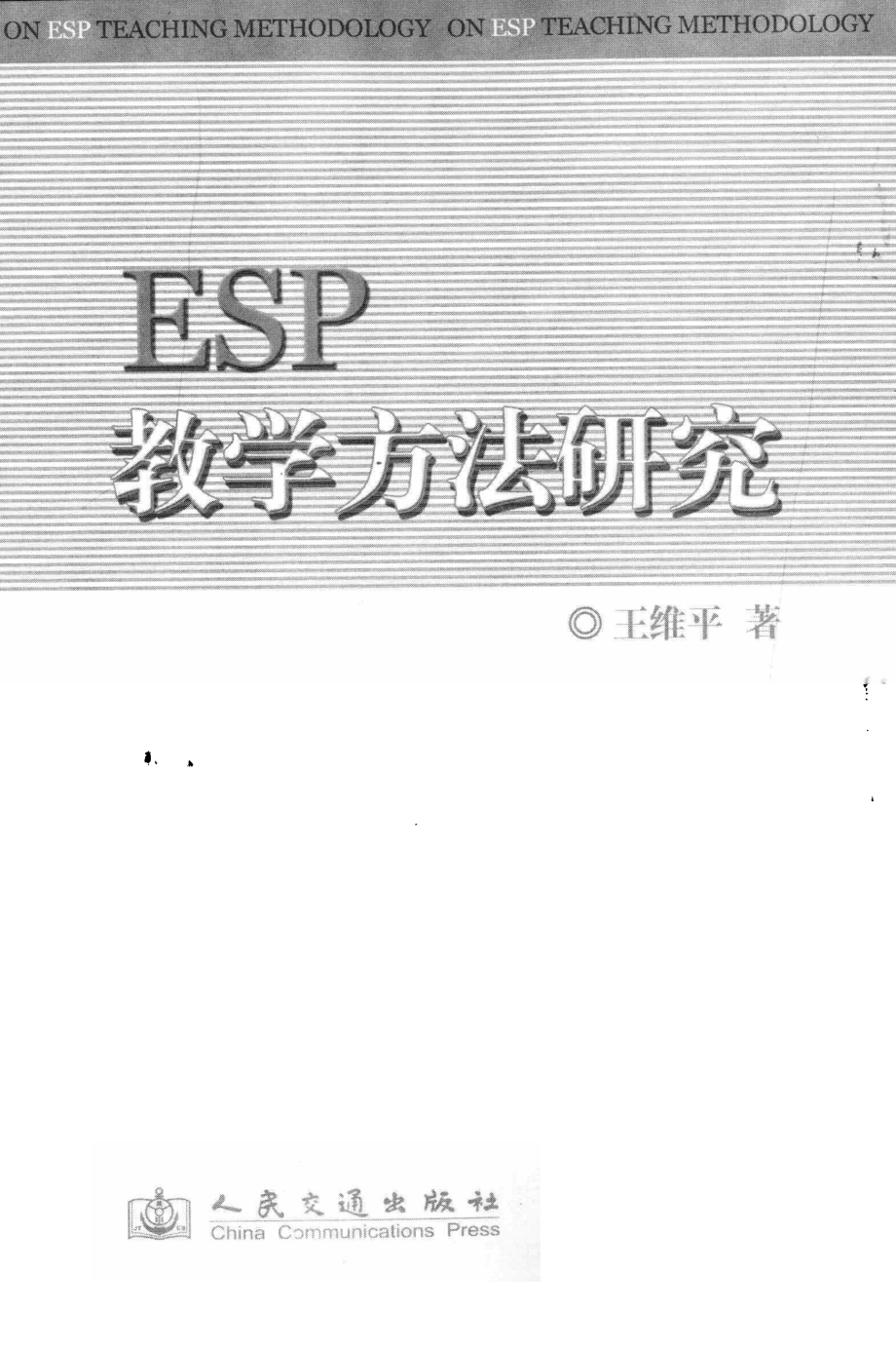 ESP教学方法研究_王维平著.pdf_第1页