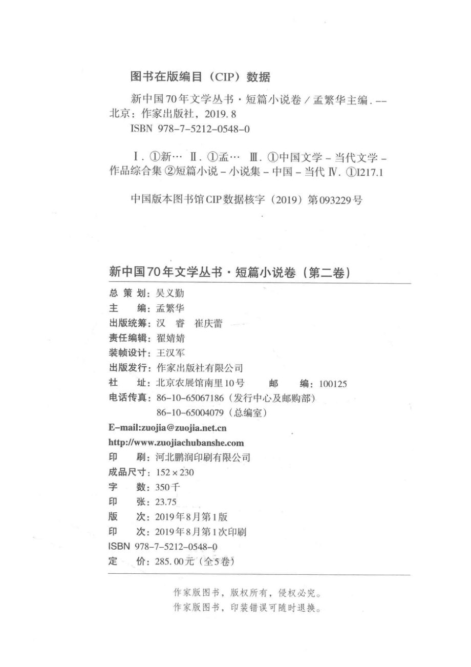 1949-2019新中国70年文学丛书短篇小说卷第2卷_孟繁华主编.pdf_第3页