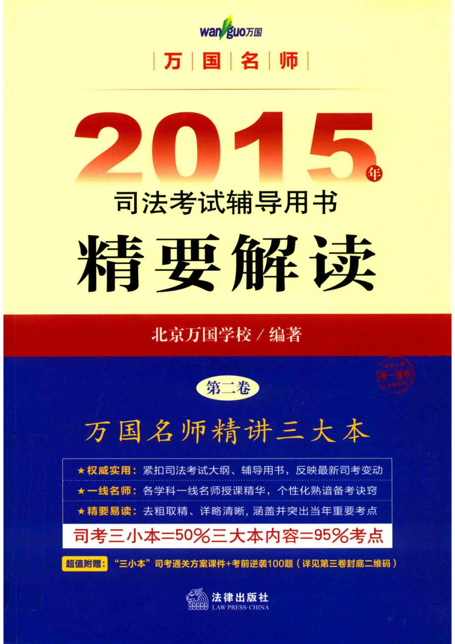 2015年司法考试辅导用书精要解读第2卷_北京万国学校编著；韩友谊蔡雅奇陈少文季宏主编.pdf_第1页