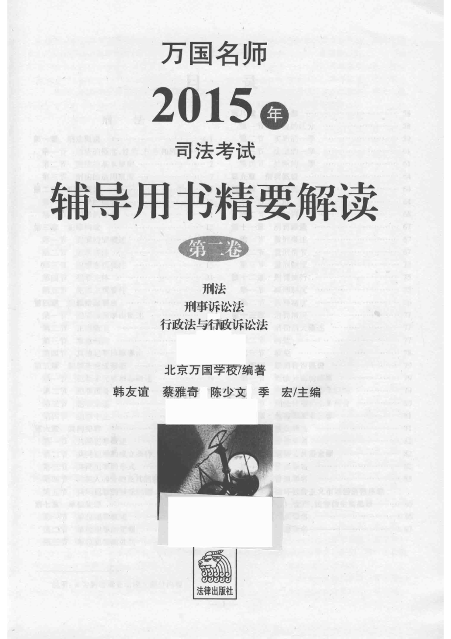 2015年司法考试辅导用书精要解读第2卷_北京万国学校编著；韩友谊蔡雅奇陈少文季宏主编.pdf_第2页