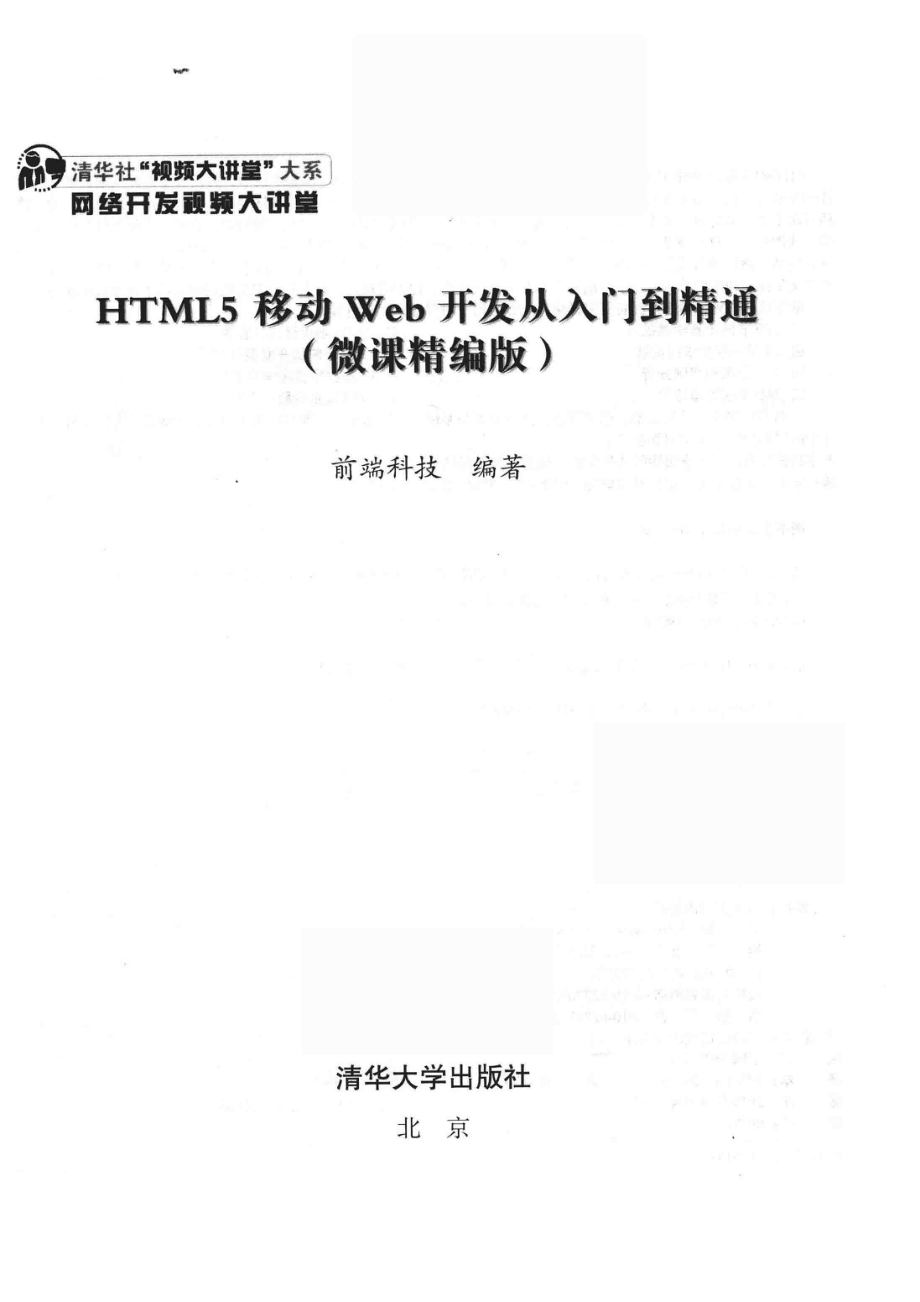 HTML5移动Web开发从入门到精通_前端科技编著.pdf_第2页