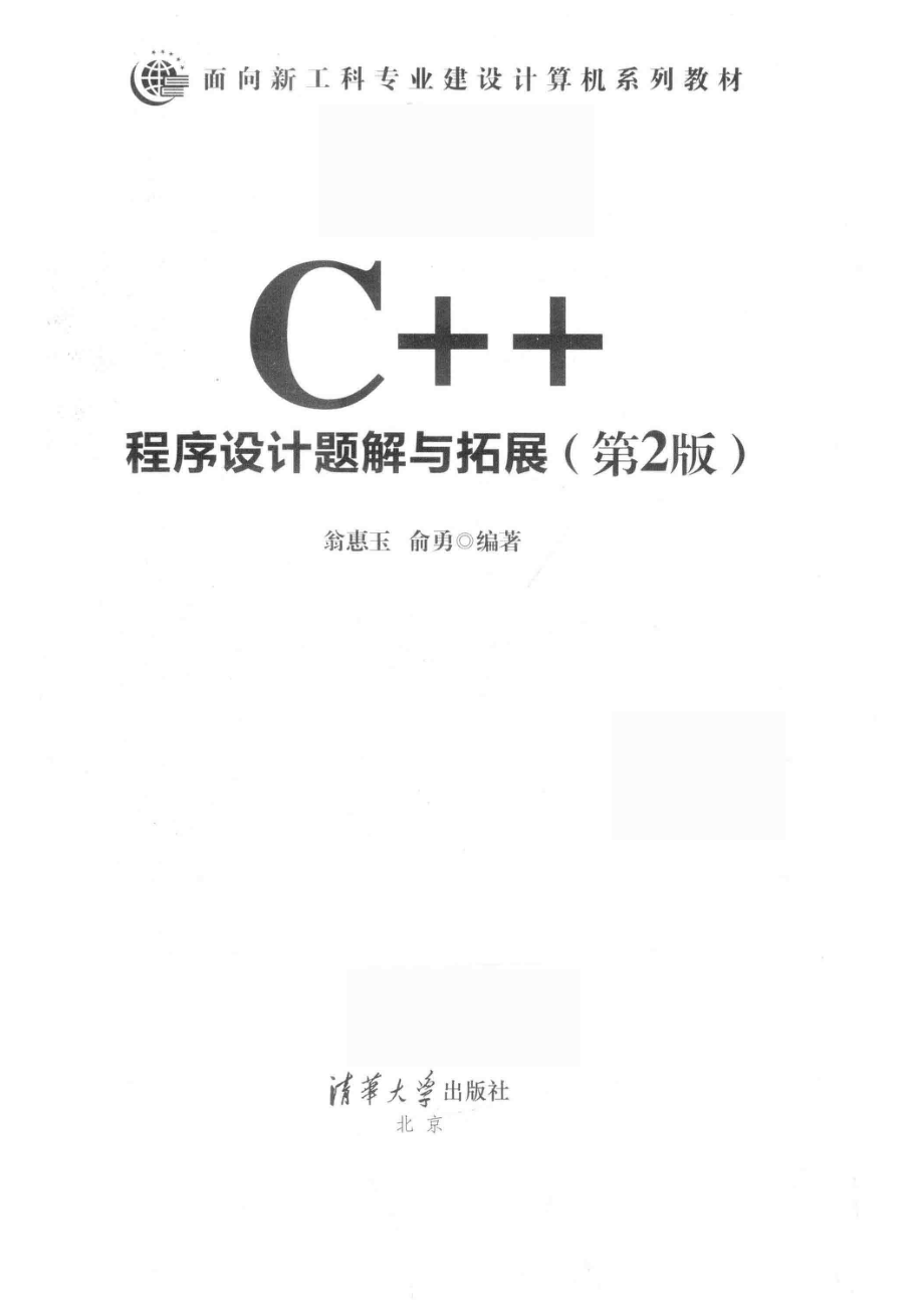 C++程序设计题解与拓展_翁惠玉俞勇编著.pdf_第2页