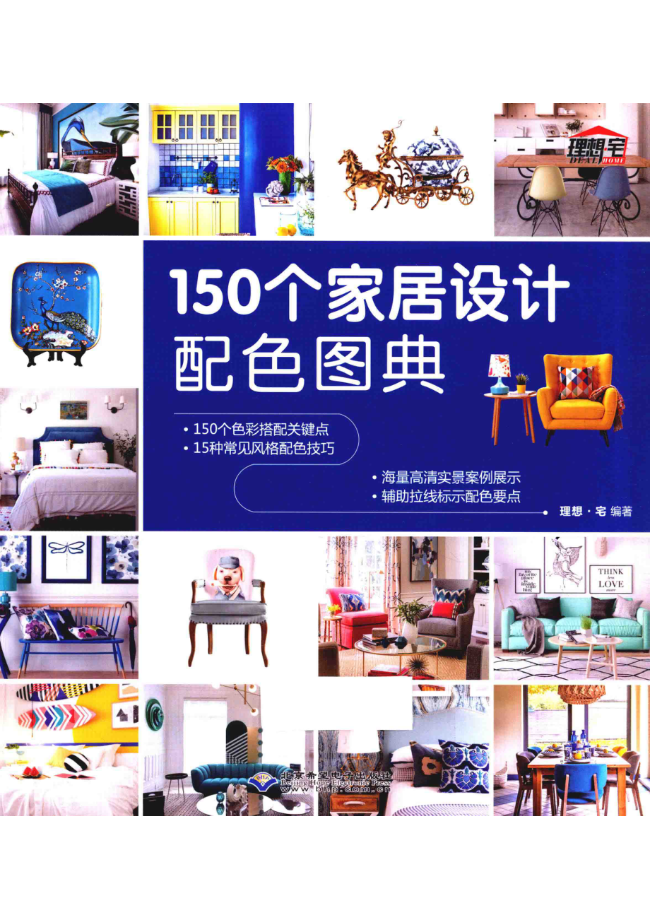 150个家居设计配色图典_理想·宅编著.pdf_第1页