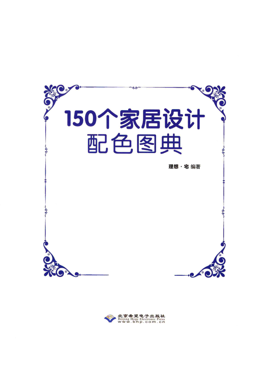 150个家居设计配色图典_理想·宅编著.pdf_第2页