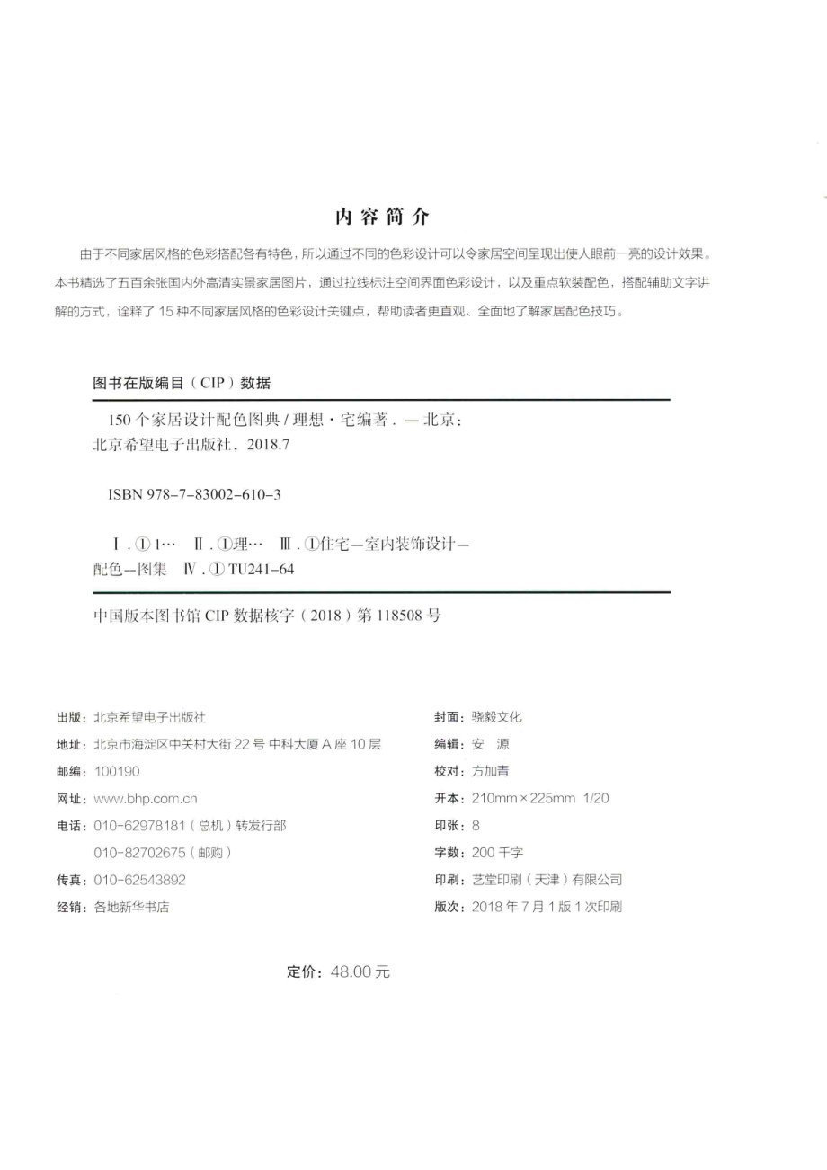 150个家居设计配色图典_理想·宅编著.pdf_第3页