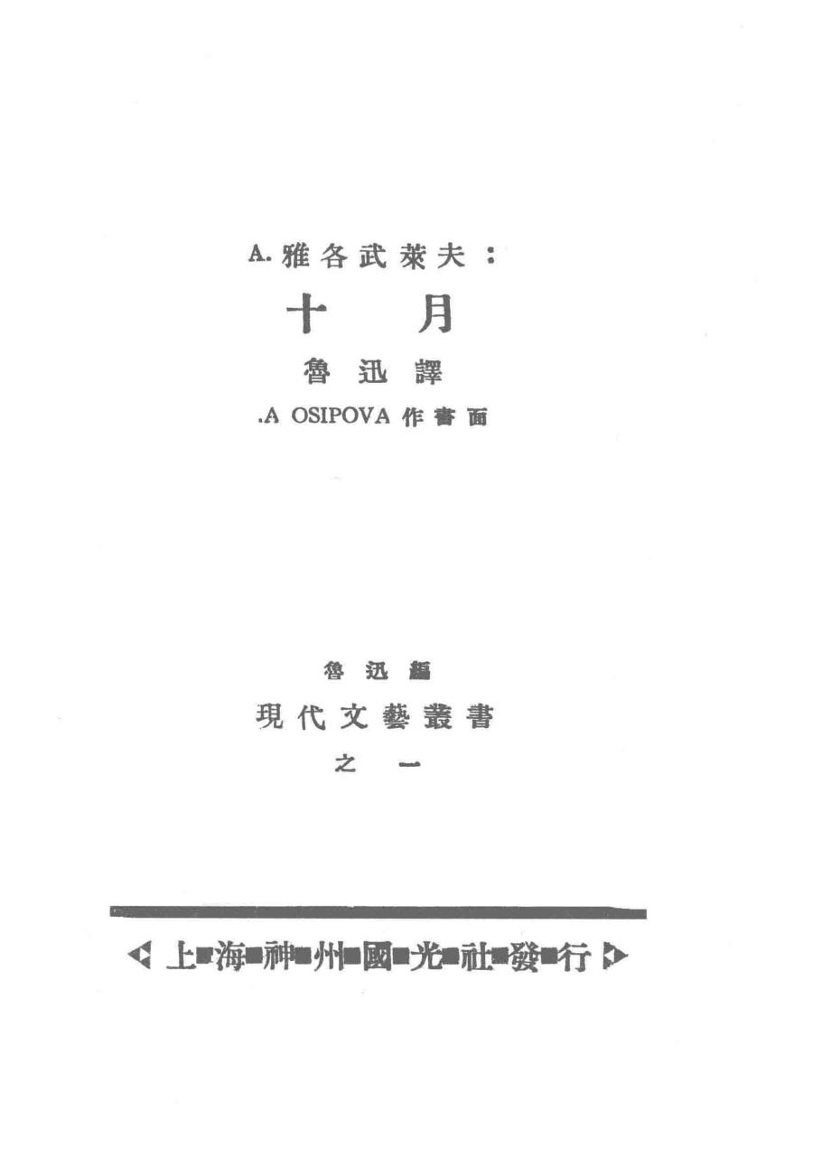 A.雅各武莱夫十月_鲁迅译.pdf_第2页