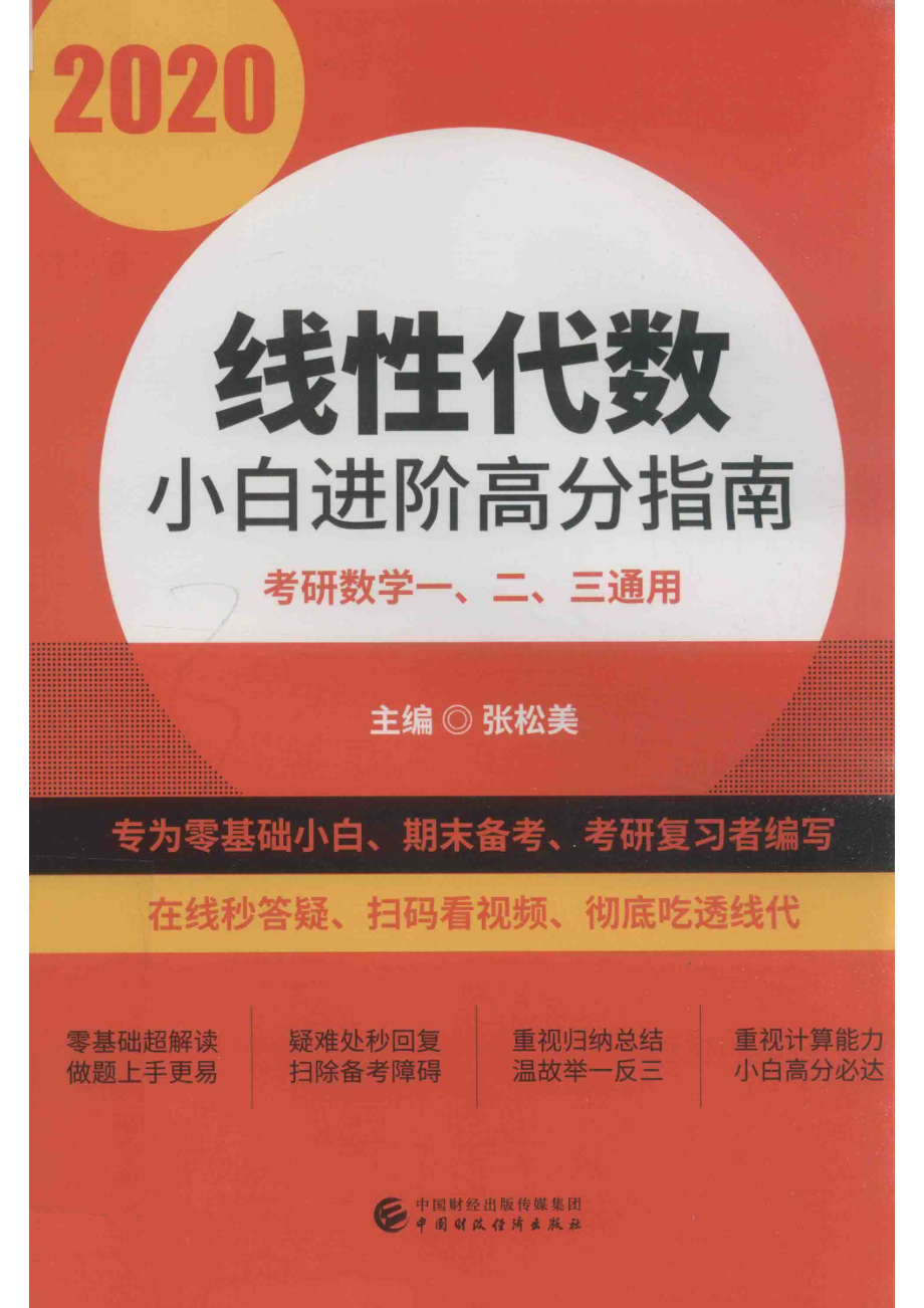 2020线性代数小白进阶高分指南_张松美主编.pdf_第1页