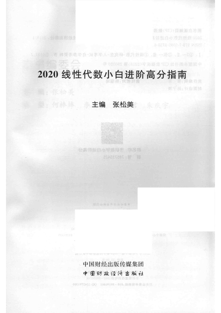 2020线性代数小白进阶高分指南_张松美主编.pdf_第2页