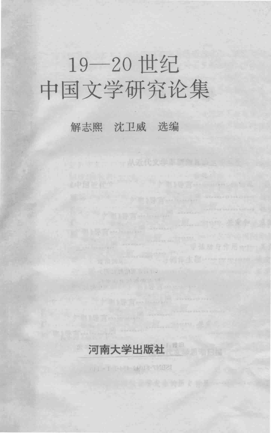 19-20世纪中国文学研究论集.pdf_第2页