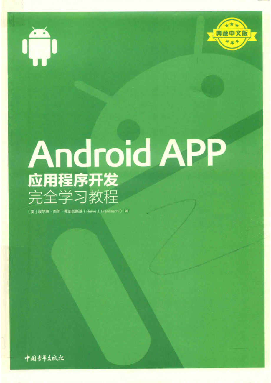 Android APP应用程序开发完全学习教程.pdf_第1页