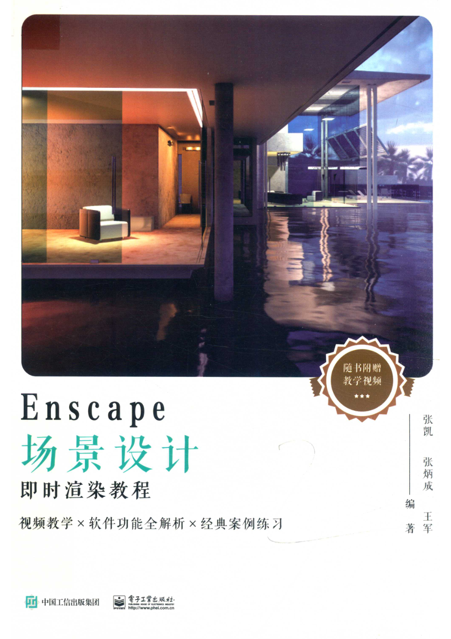 Enscape场景设计即时渲染教程_张凯张炳成王军编著.pdf_第1页