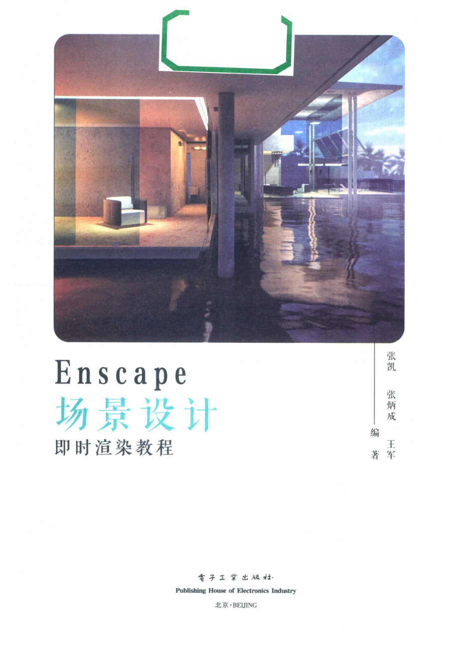 Enscape场景设计即时渲染教程_张凯张炳成王军编著.pdf_第2页