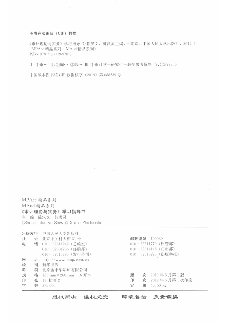 《审计理论与实务》学习指导书_陈汉文韩洪灵主编.pdf_第3页