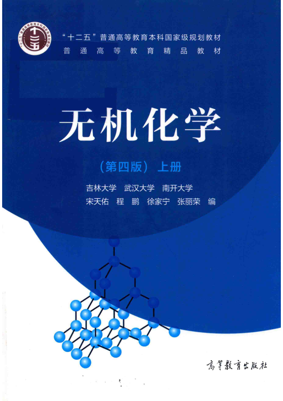 “十二五”普通高等教育本科国家级规划教材无机化学上第4版_宋天佑程鹏徐家宁张丽荣编.pdf_第1页