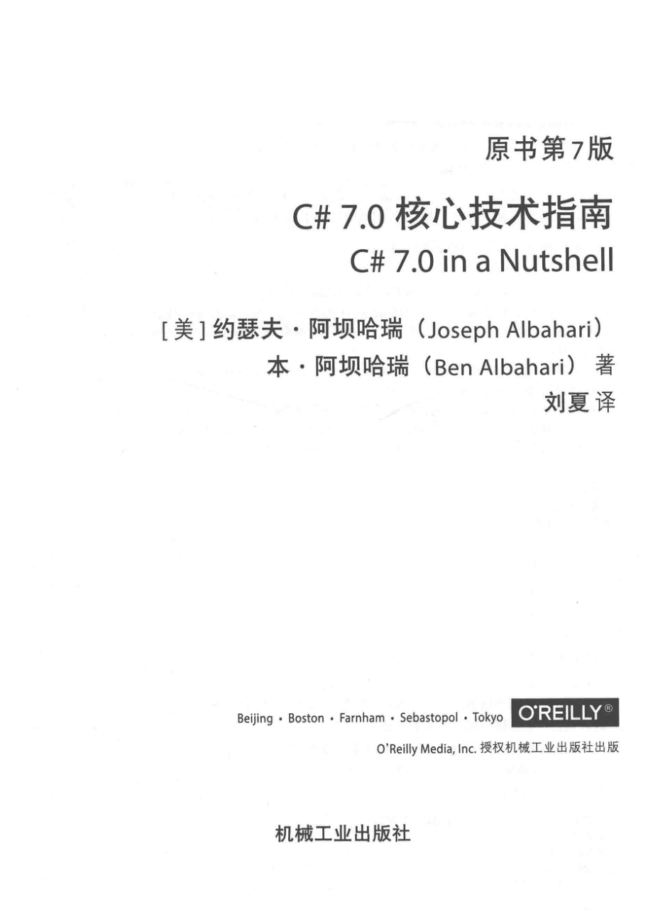 C# 7.0核心技术指南原书第7版_（美）约瑟夫；阿坝哈瑞；JosephAlbahari；本阿坝哈瑞Be.pdf_第2页