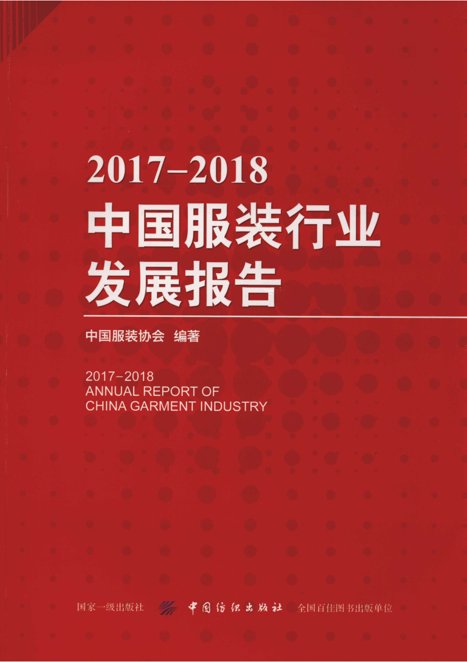 2017-2018中国服装行业发展报告_14574849.pdf_第1页