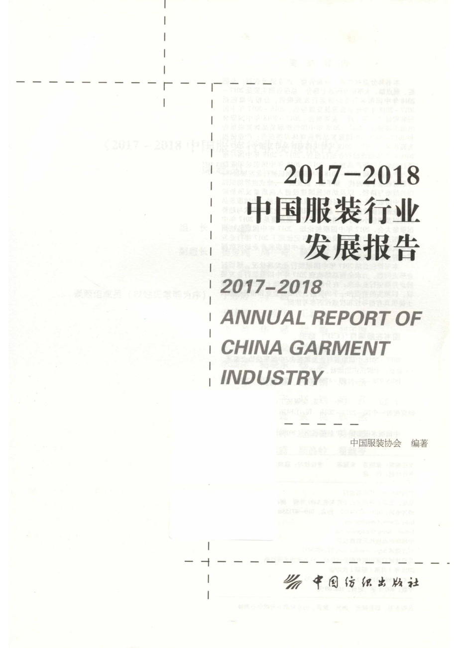 2017-2018中国服装行业发展报告_14574849.pdf_第2页