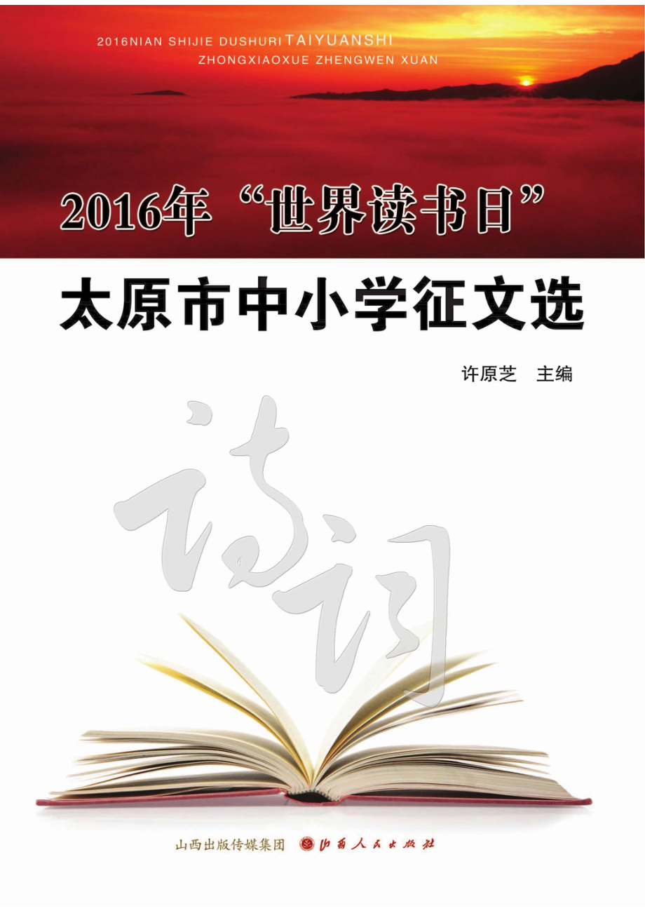 2016年“世界读书日”太原市中小学征文选_96187751.pdf_第1页