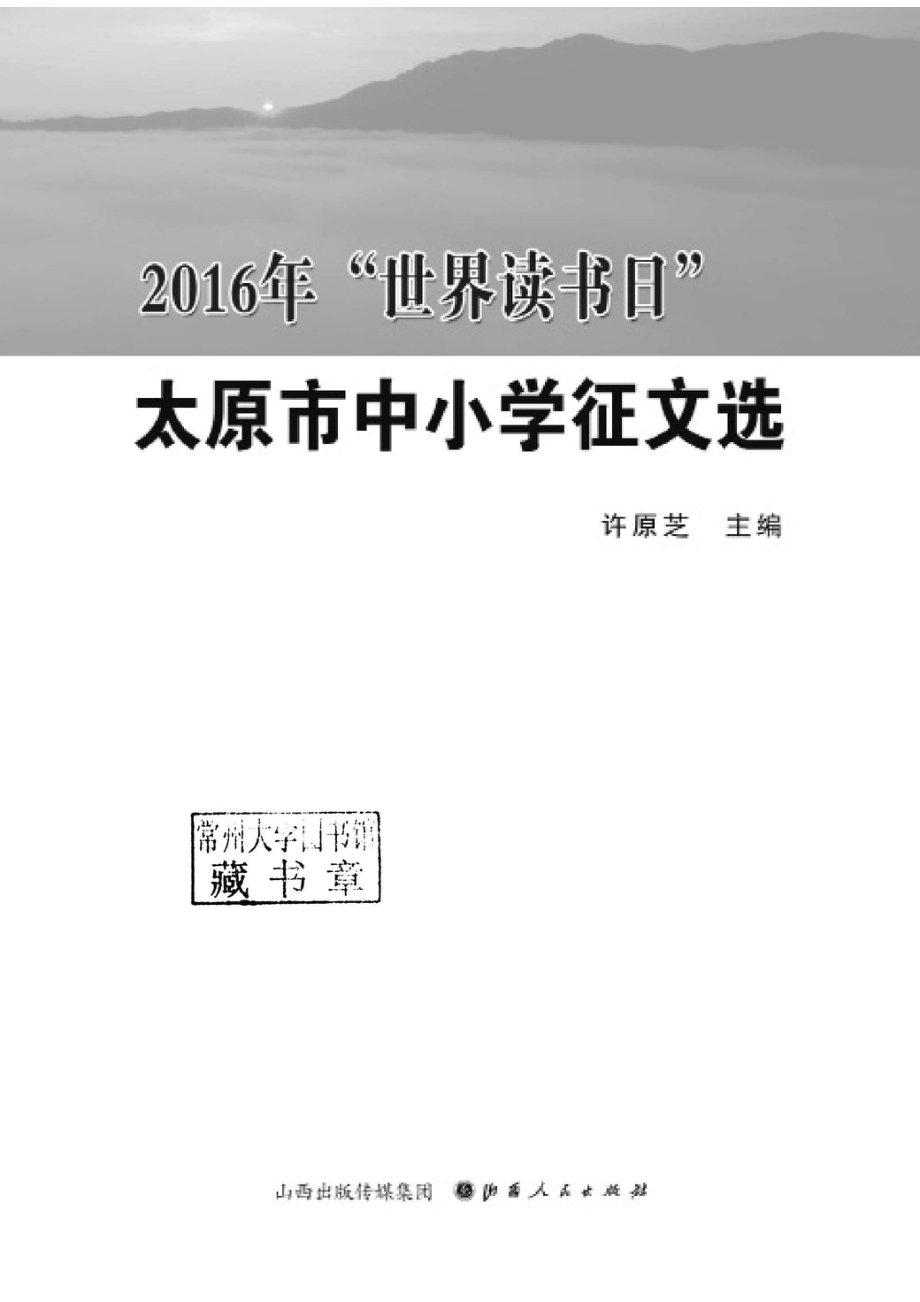 2016年“世界读书日”太原市中小学征文选_96187751.pdf_第2页