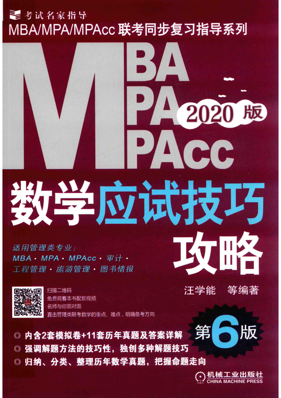 2020MBA MPA MPAcc管理类联考数学应试技巧攻略_汪学能等编著.pdf_第1页