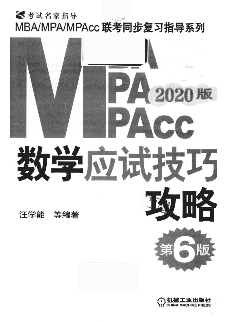 2020MBA MPA MPAcc管理类联考数学应试技巧攻略_汪学能等编著.pdf_第2页