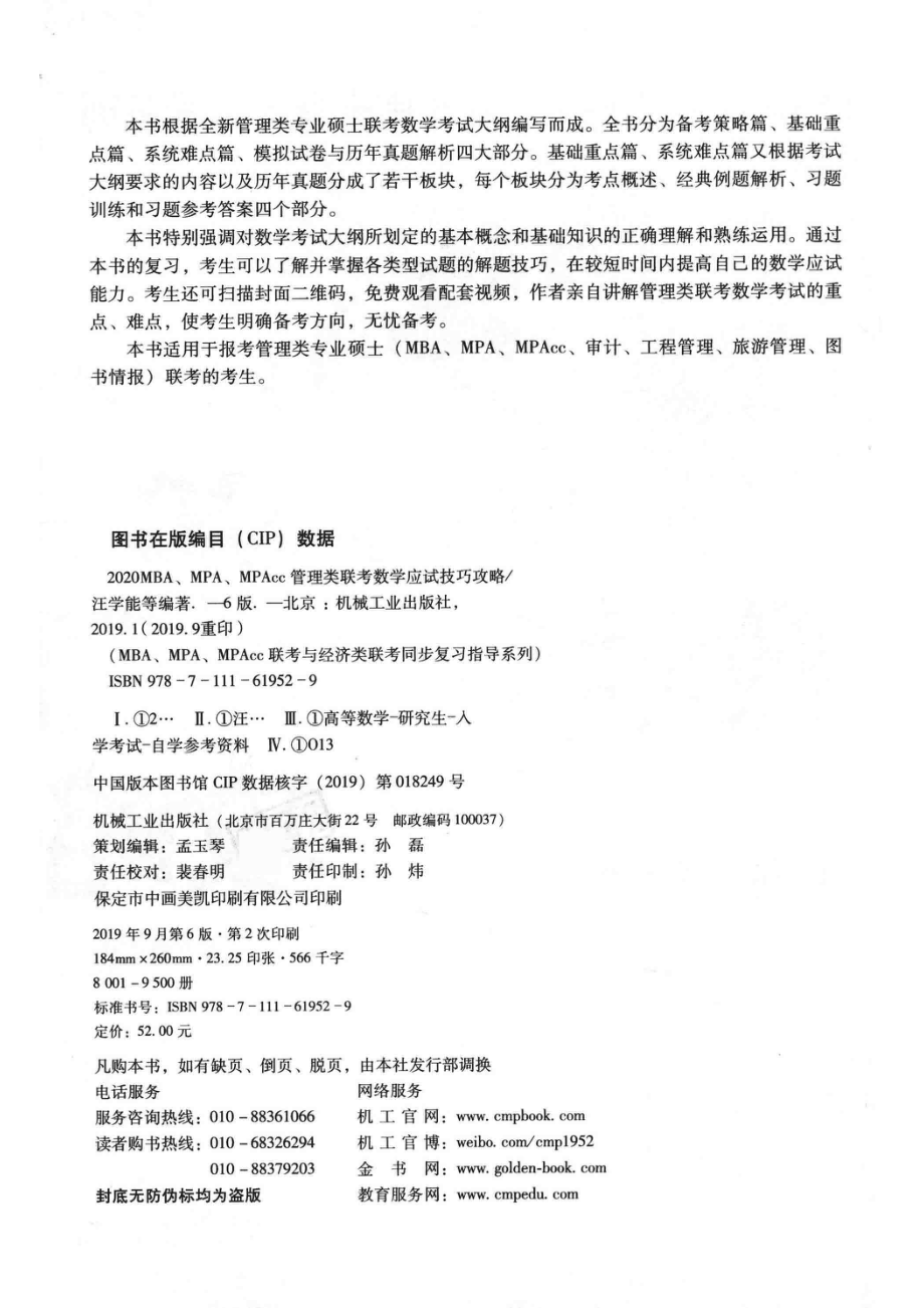 2020MBA MPA MPAcc管理类联考数学应试技巧攻略_汪学能等编著.pdf_第3页