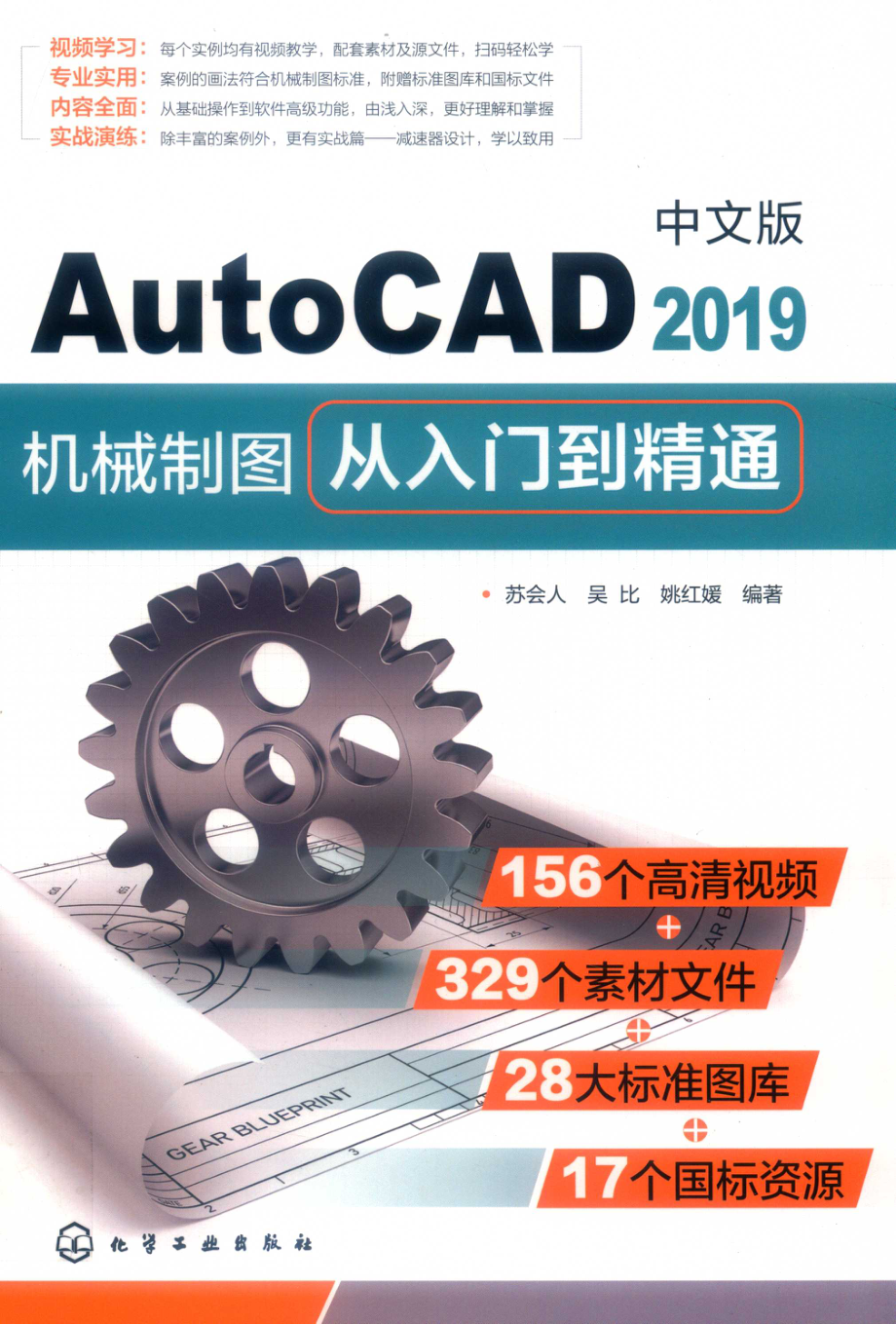 AutoCAD2019机械制图从入门到精通中文版_苏会人吴比姚红媛编著.pdf_第1页