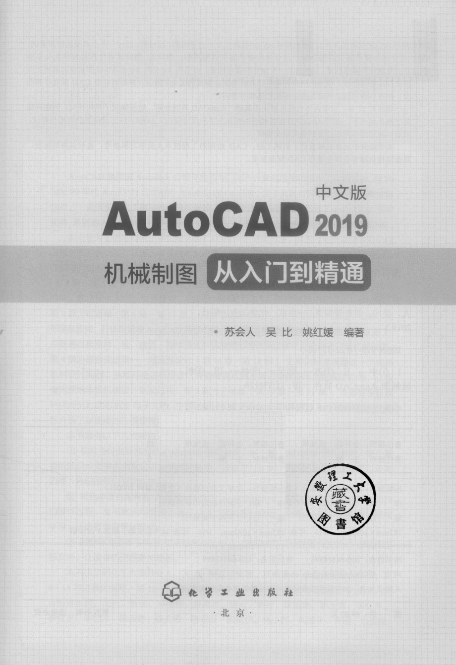 AutoCAD2019机械制图从入门到精通中文版_苏会人吴比姚红媛编著.pdf_第2页