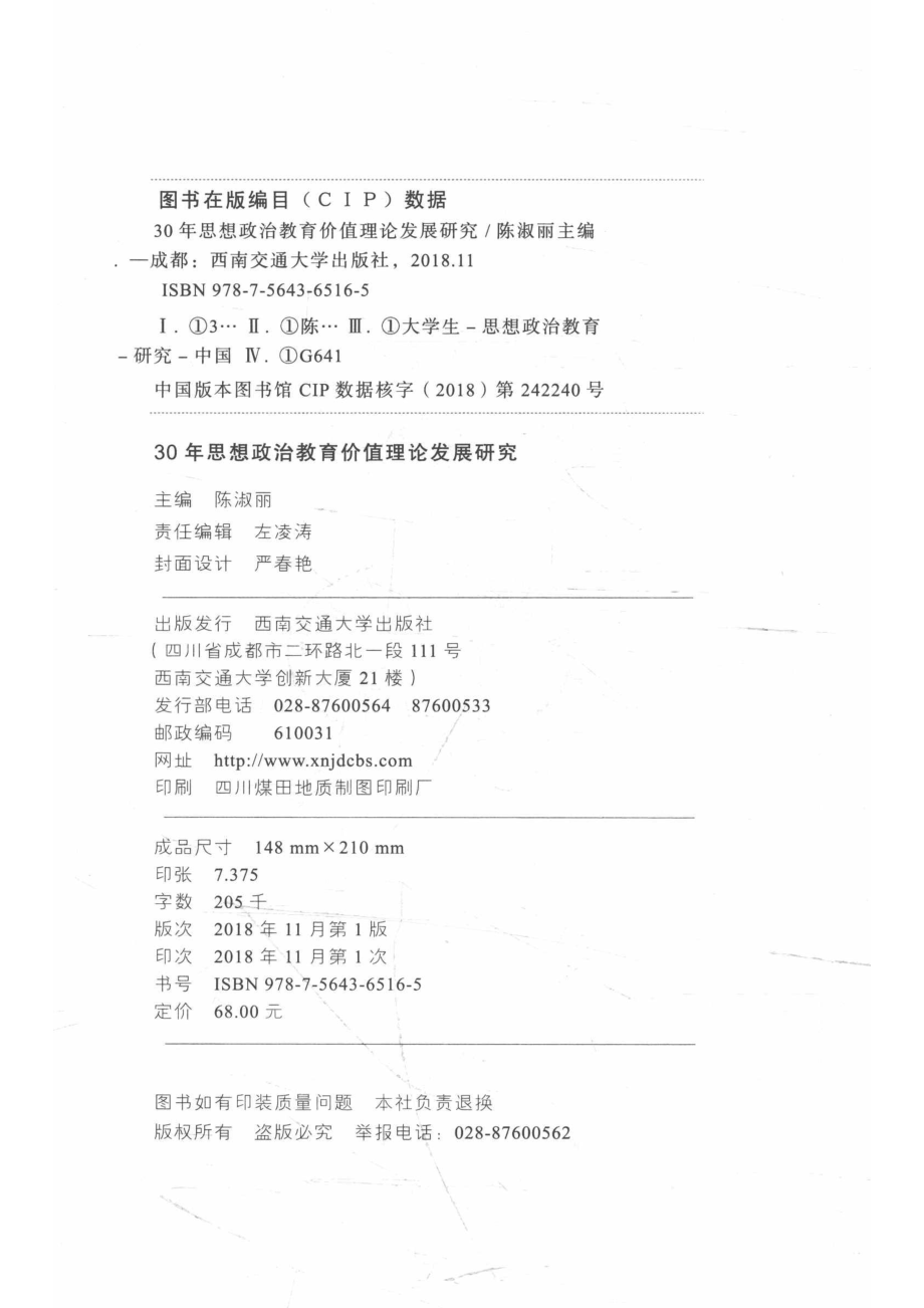 30年思想政治教育价值理论发展研究_14672152.pdf_第3页