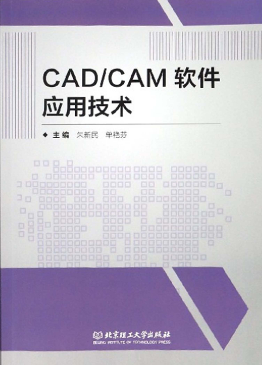 CAD CAM软件应用技术_朱新民单艳芬主编.pdf_第1页