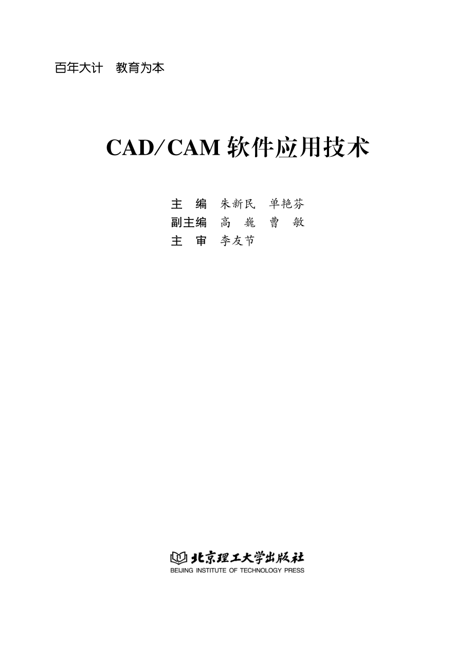 CAD CAM软件应用技术_朱新民单艳芬主编.pdf_第2页